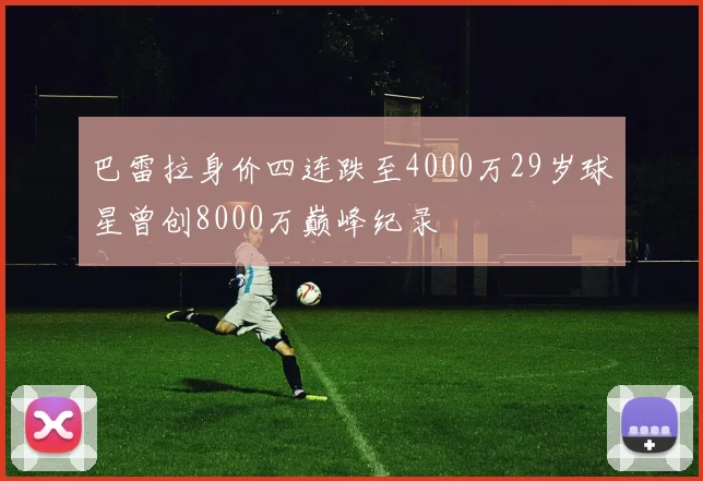 巴雷拉身价四连跌至4000万29岁球星曾创8000万巅峰纪录