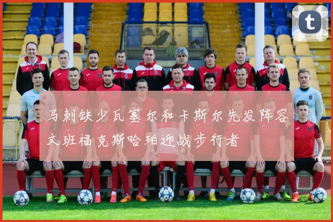 马刺缺少瓦塞尔和卡斯尔先发阵容文班福克斯哈珀迎战步行者