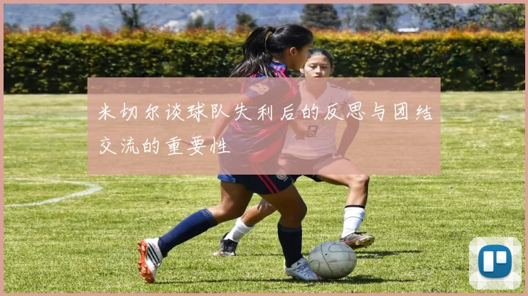 米切尔谈球队失利后的反思与团结交流的重要性