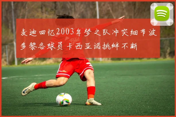 麦迪回忆2003年梦之队冲突细节波多黎各球员卡西亚诺挑衅不断